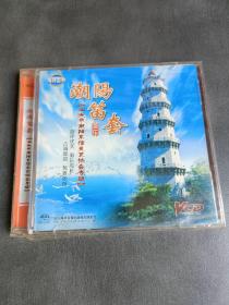 VCD 潮阳笛套（未拆封）