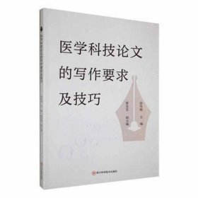 医学科技的写作要求及 社科其他 徐伟娟