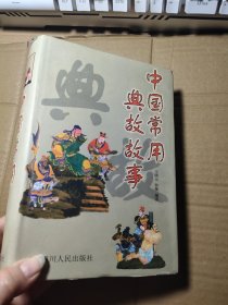 中国常用典故故事