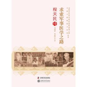 老科学家学术成长资料采集工程丛书--求索军事医学之路-程天民传