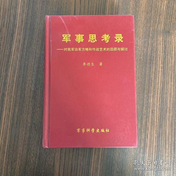 军事思考录：对我军治军方略和作战艺术的回顾与探讨