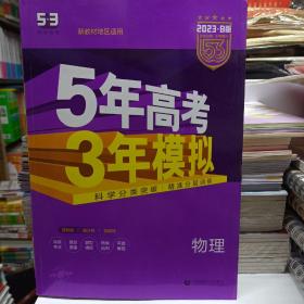 2018B版专项测试 高考物理 5年高考3年模拟（全国卷Ⅲ适用）五年高考三年模拟 曲一线科学备考