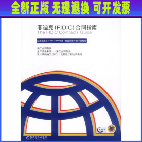 菲迪克（FIDIC）合同指南（中英文对照本）