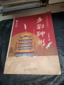 京师伴你学多彩神州二年级下册