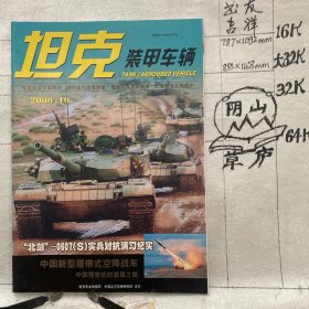 坦克装甲车辆2006年第10期月刊杂志.中国北方车辆研究所主办（全彩16开本印刷）