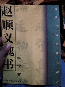 赵顺义魏书《千字文》