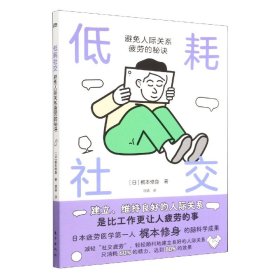 低耗社交 : 避免人际关系疲劳的秘诀:避免人际关系疲劳的秘诀