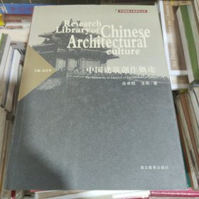 中国建筑创作概论