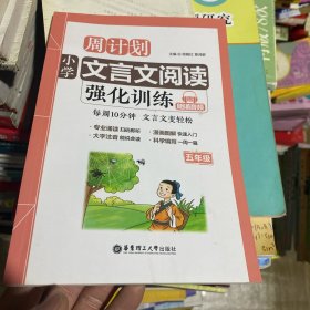 周计划：小学文言文阅读强化训练（赠朗诵音频）（五年级）