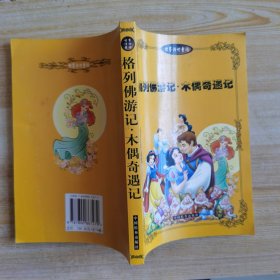 格利佛游记·木偶奇遇记