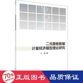 二元面板数据计量经济模型理论研究