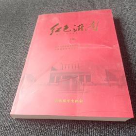 红色沂南（上册）