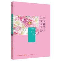 【正版图书】中国随笔年度佳作2017