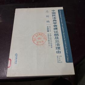 中国民法典学者建议稿及立法理由（总则编）