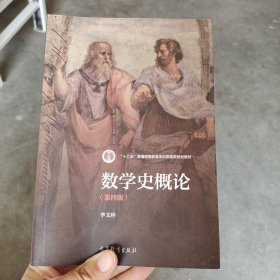 数学史概论（第四版）