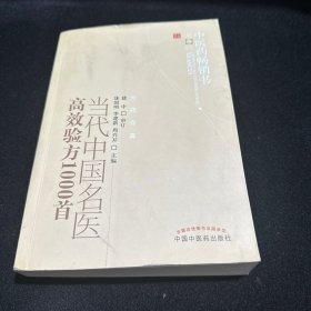 中医药畅销书选粹：当代中国名医高效验方1000首