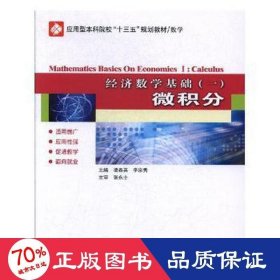 經濟數(shù)學基礎:一:ⅰ:微積分:calculus 大中專文科經管 凌春英,李宗秀