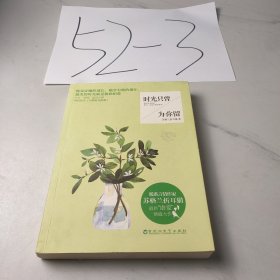 时光只曾为你留