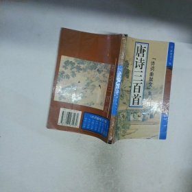 唐诗三百首 诗词曲赋文集