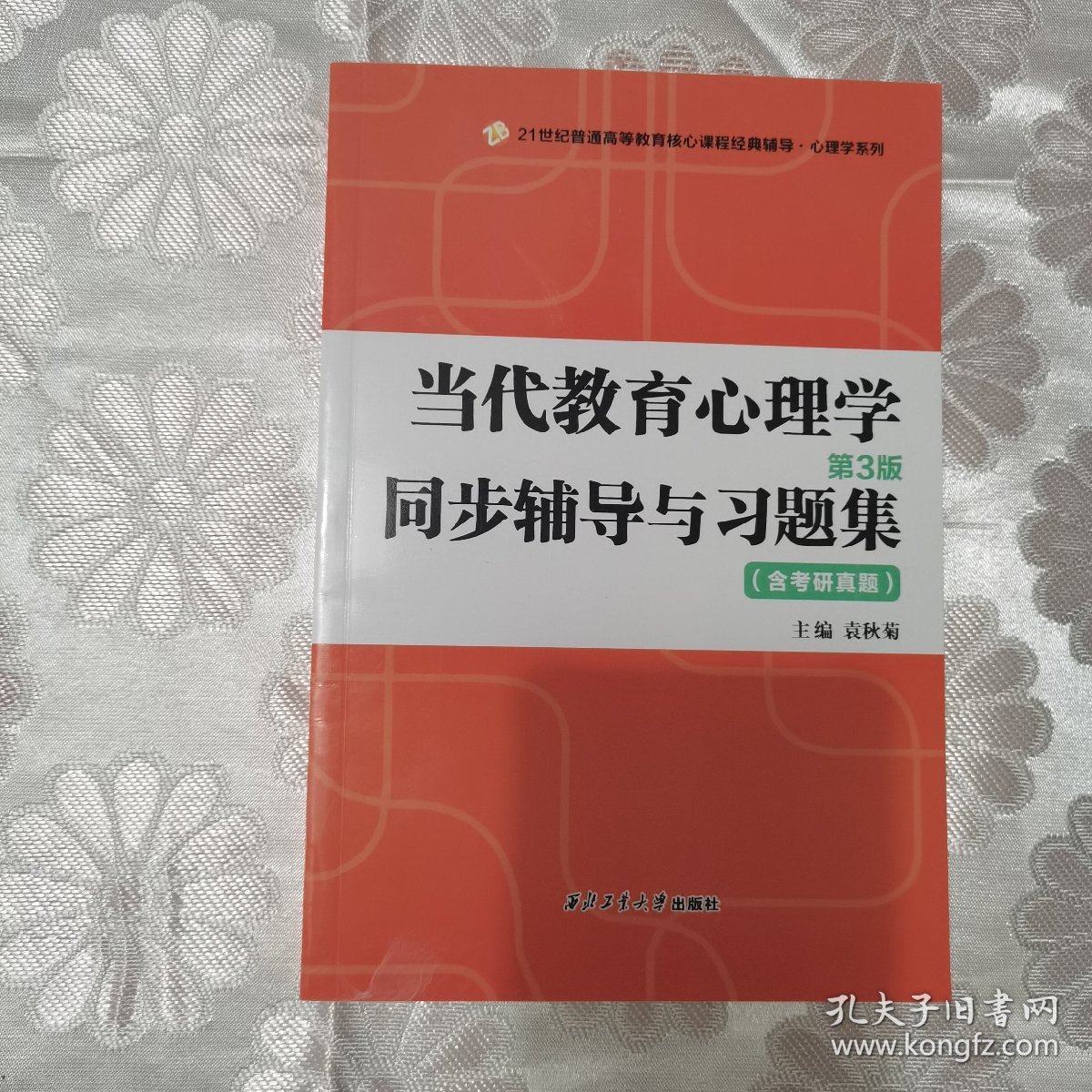 陈琦、刘儒德当代教育心理学（第3版）同步辅导与习题集（第三版含考研真题312、347、311、333考研辅导书）