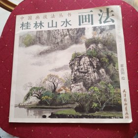 桂林山水画法