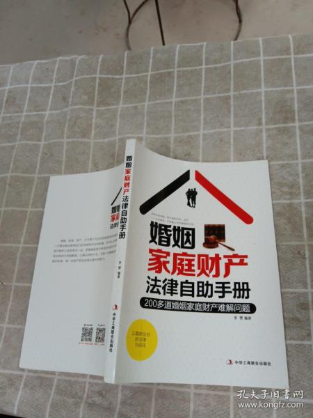 婚姻家庭财产法律自助手册：200多道婚姻家庭财产难解问题