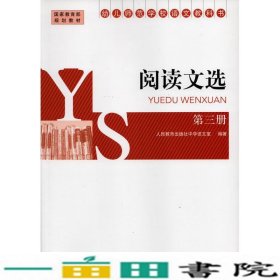 幼儿师范学校语文教科书：阅读文选（第三册）