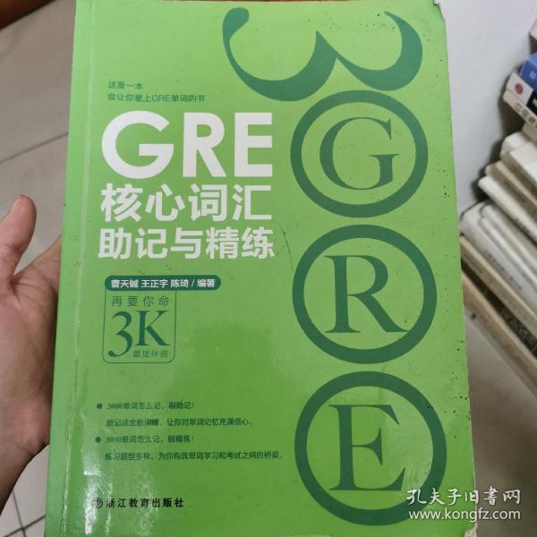 新东方 GRE核心词汇助记与精练