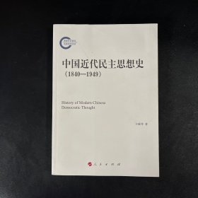 中国近代民主思想史（1840-1949）【方敏 签名、签赠给 曹小文 史学博士】