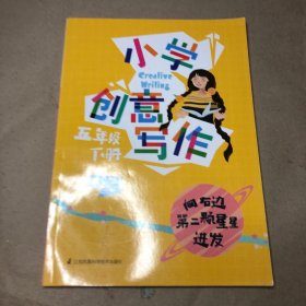 小学创意写作（五年级 下册）