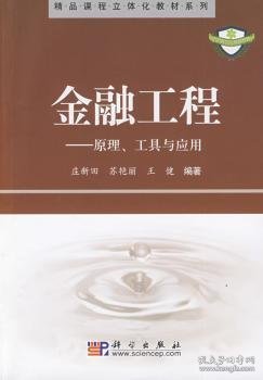 金融工程：原理、工具与应用