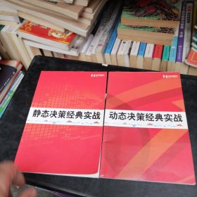 动态决策经典实战、静态决策经典实战（2本合售）·