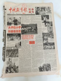 中国教育报2001年9月30日