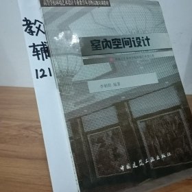 室内空间设计——高等学校环境艺术设计专业教学丛书