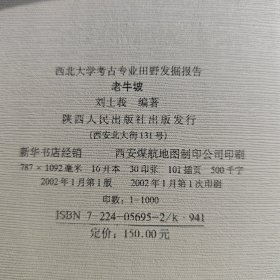 老牛坡:西北大学考古专业田野发掘报告