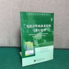 国外计算机科学教材系列：先进计算机体系结构与并行处理