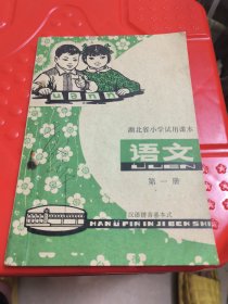 湖北省小学试用课本 语文 第一册