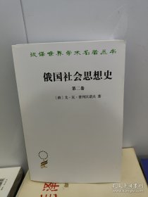 俄国社会思想史 三卷合售