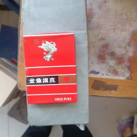 金鱼扑克 十副合售