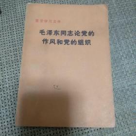 整党学习文件毛泽东同志论党的作风和党的组织