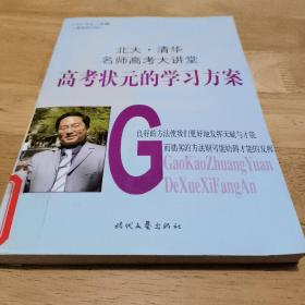 北大清华名师高考大讲堂：高考状元的学习方案（最新修订版）