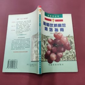 葡萄优质高效栽培指南——农技员丛书