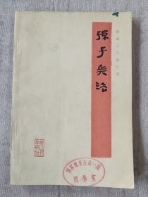 银雀山汉墓竹简 孙子兵法 馆藏 a3