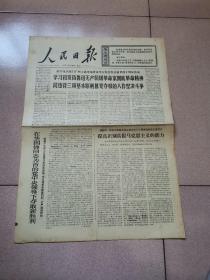 老报纸—人民日报1976年10月20日（4开4版 纪念鲁迅逝世四十周年 第三版整版纪念鲁迅的文章 9品）