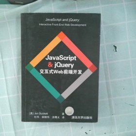 JavaScript & jQuery交互式Web前端开发