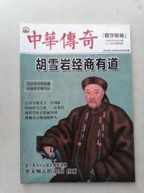 中华传奇2019年11月中旬刊总第692期