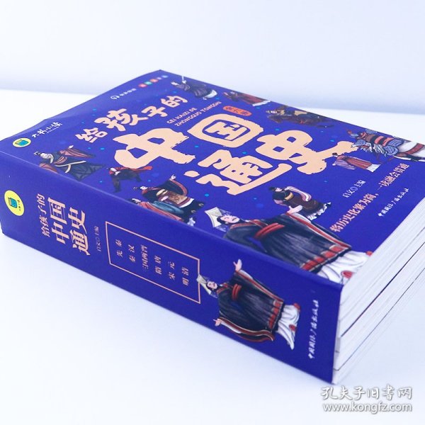 给孩子的中国通史（全6册）有声伴读 内赠中国历史朝代图 儿童历史书中小学生课外通俗读物中华上下五千年经典名著正版写给小学生的中国历史书小学生版青少年读中国历史类漫画书彩图注音版故事书籍6-8-12岁