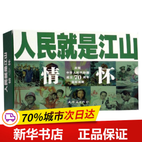 人民就是江山：情怀（套装共10册庆祝中华人民共和国成立70周年连环画集）