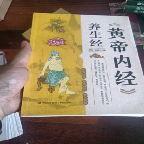 《黄帝内经》养生经