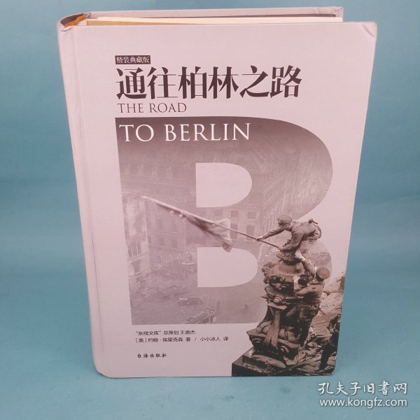 通往柏林之路(集合卷)(典藏版)：The Road to Berlin